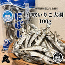 【(No.071)伊吹いりこ大羽/100g】【2026年新物】香川県伊吹島産