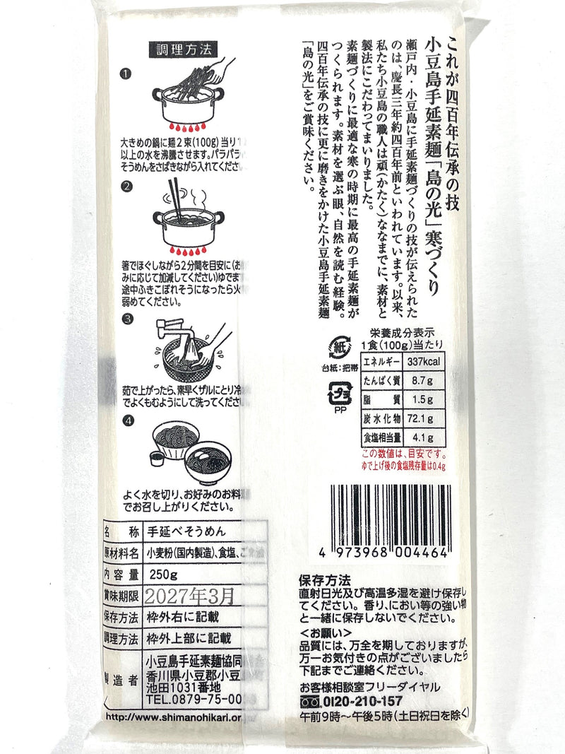 【特級黒帯 250g】島の光そうめん極寒製造