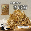 【(No.044)さば節/160g】少々クセが個性強めだし！