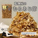 【(No.045)むろあじ節/160g】さっぱりあっさり！
