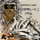 【(No.060)銀付いりこ/200g】【2026年新物】香川県伊吹島産 最上級品