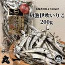 【(No.003)初漁いりこ/200g】【2026年新物】香川県伊吹島産