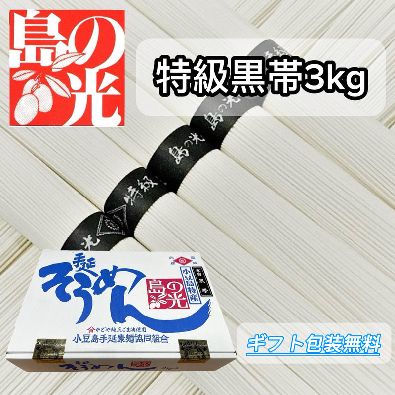 No.SK-3k)特級黒帯3kg】島の光そうめん寒製造