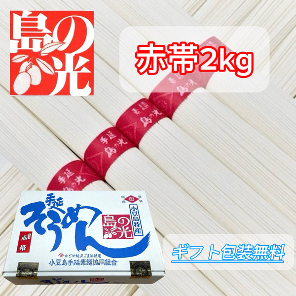 No.SA-2k)赤帯2kg】島の光そうめん