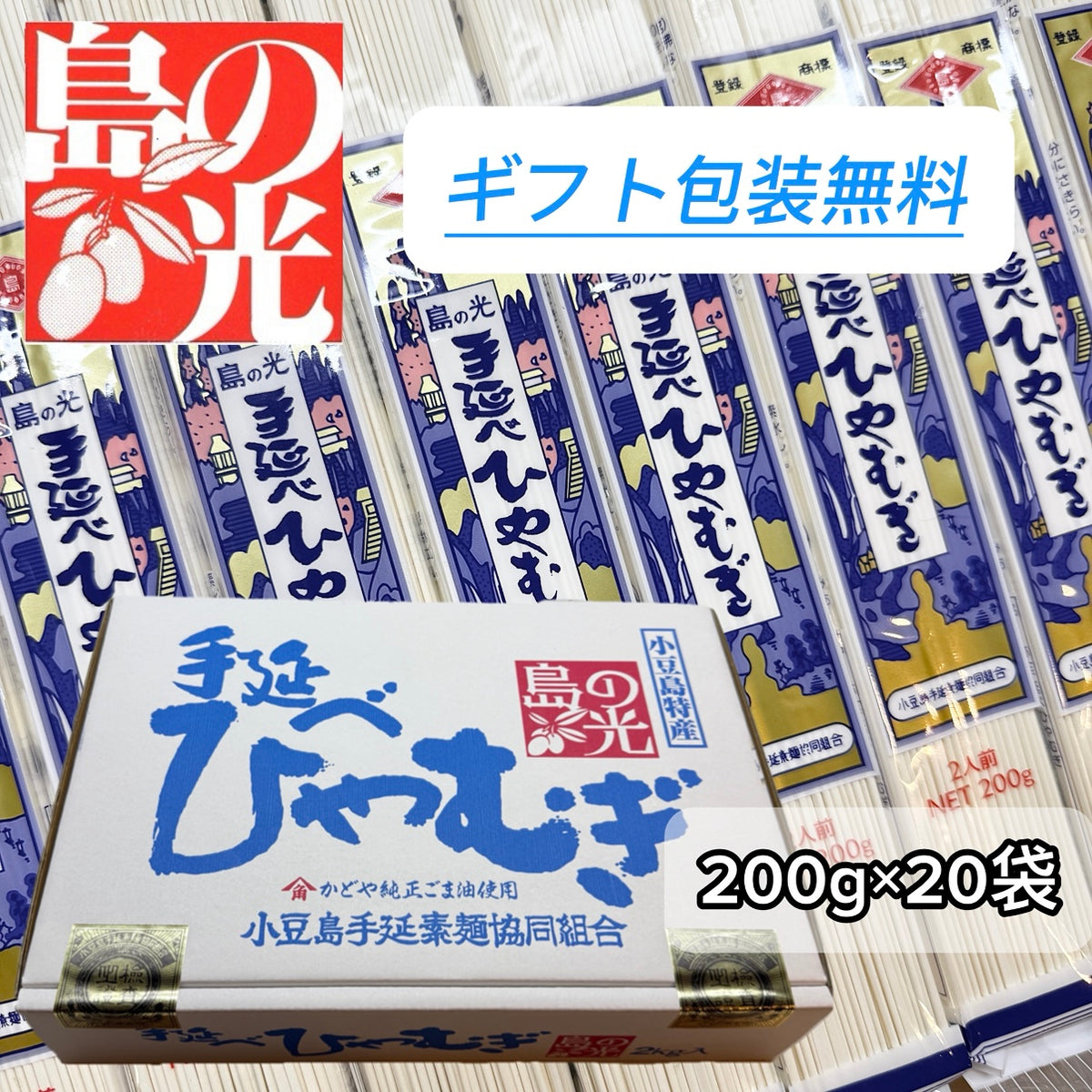 手延べひやむぎ200g】島の光