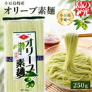 【オリーブ素麺250g】小豆島ならではの美味しい出会い