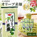 【オリーブ素麺250g】小豆島ならではの美味しい出会い