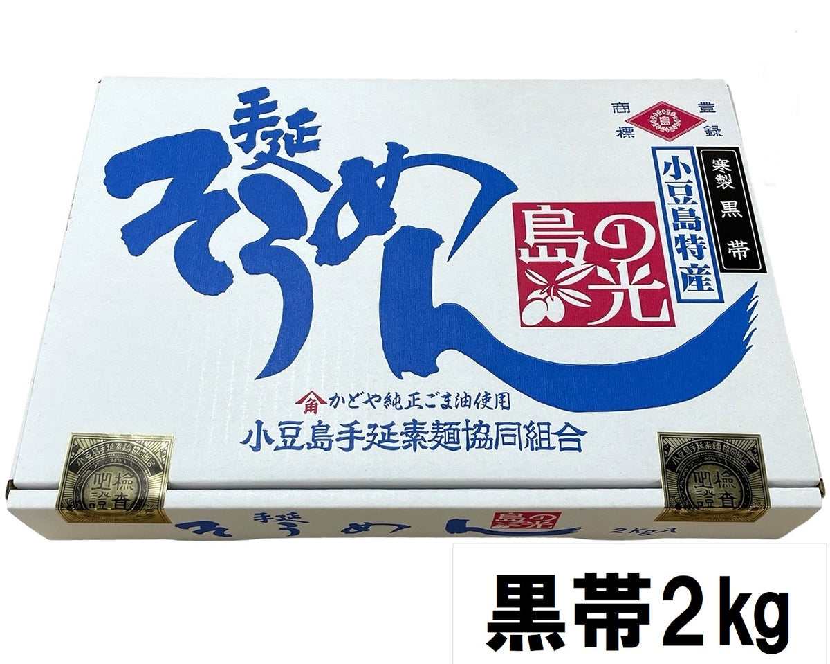 No.SK-2k)特級黒帯2kg】島の光そうめん寒製造
