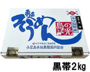 【(No.SK-2k)特級黒帯２kg】島の光そうめん寒製造