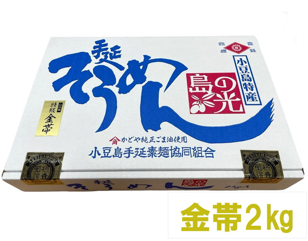 【(No.SG-2k)特級金帯２kg】島の光そうめん史上最高品質