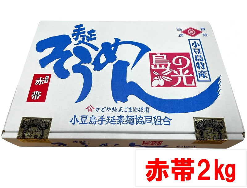 【(No.SA-2k)赤帯２kg】島の光そうめん