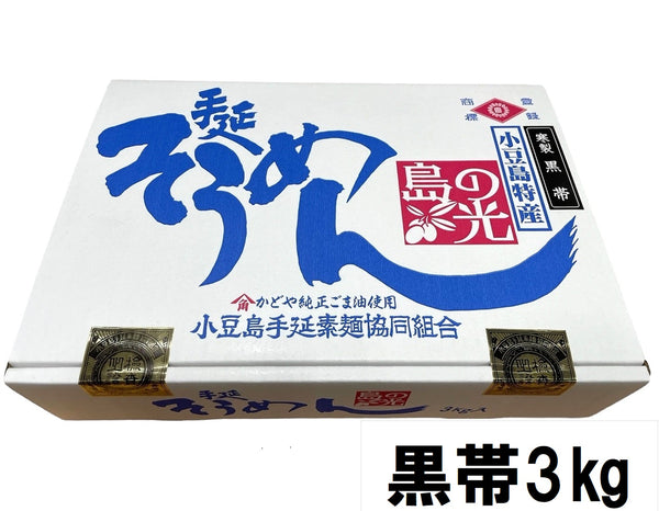 【(No.SK-3k)特級黒帯３kg】島の光そうめん極寒製造