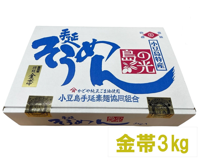 【(No.SG-3k)特級金帯３kg】島の光そうめん史上最高品質