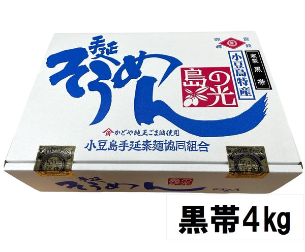 【(No.SK-4k)特級黒帯４kg】島の光そうめん極寒製造