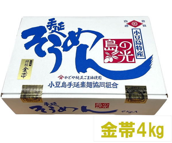 【(No.SG-4k)特級金帯４kg】島の光そうめん史上最高品質