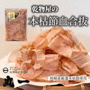 【(No.040)本枯節血合抜/80g】クセのない上品な風味！