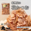 【(No.041)花かつお/80g】和だしの基本！