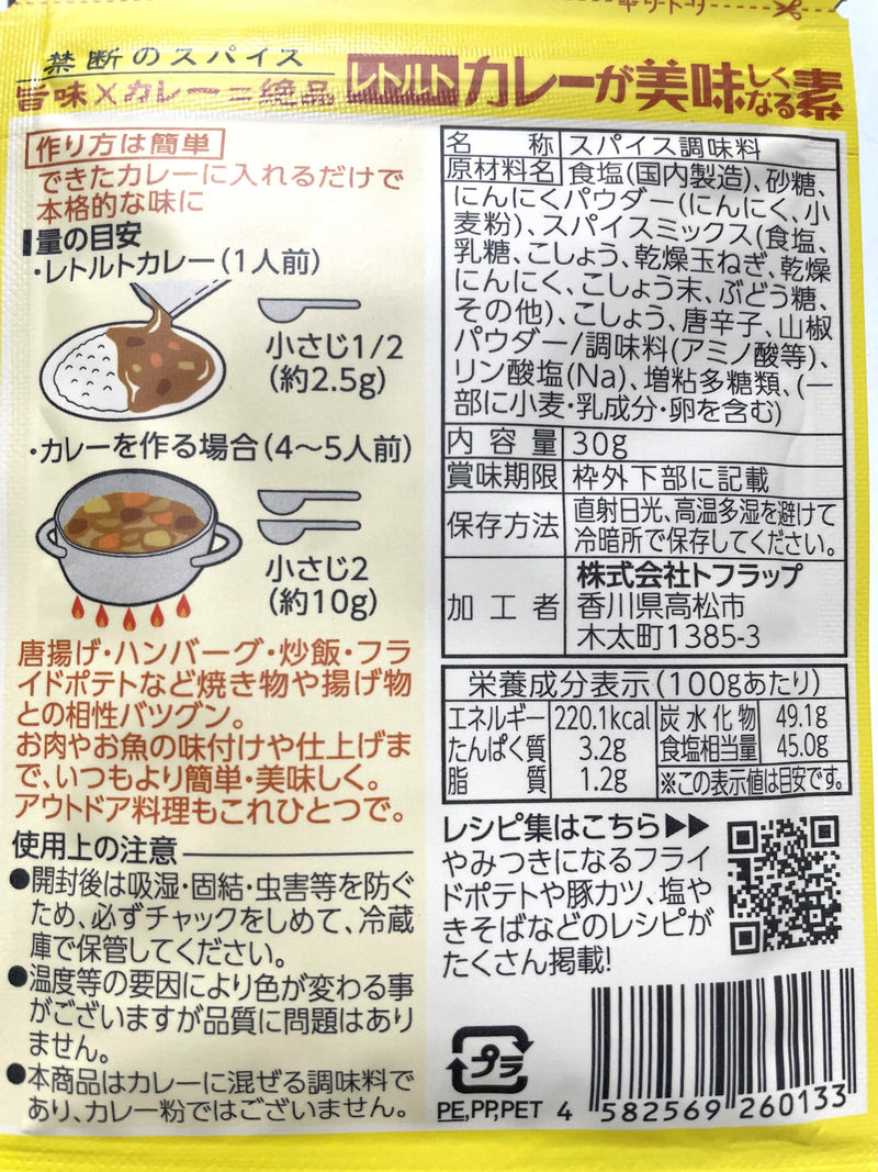 【(No.222)カレーが美味しくなる素/30g】これ1つで本格カレー