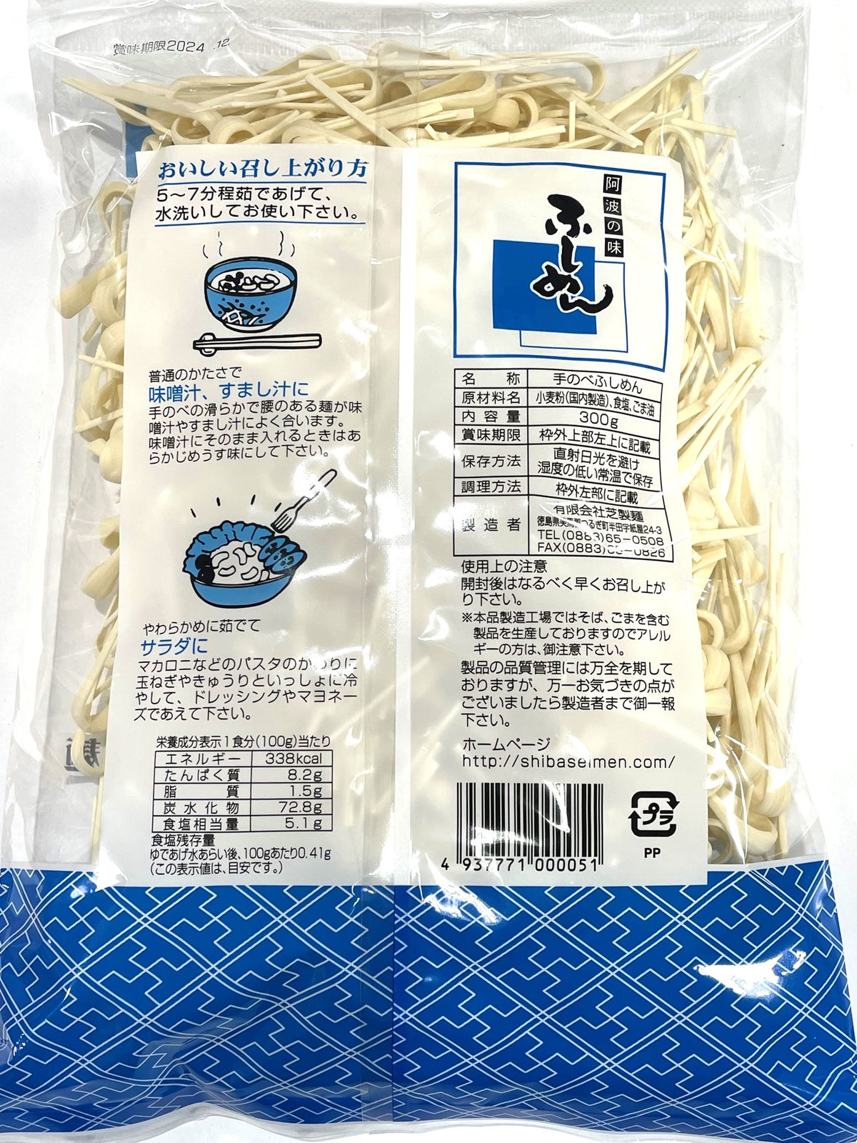 半田ふしめん/300g】徳島名産阿波の味