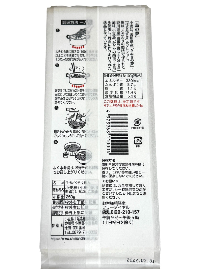 【島の夢　250ｇ】島の光そうめん特級品