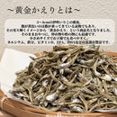 【(No.065)黄金かえり/80g】香川県伊吹島産