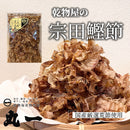 【(No.043)そうだかつお節/160g】濃いかつおのしっかりだし！